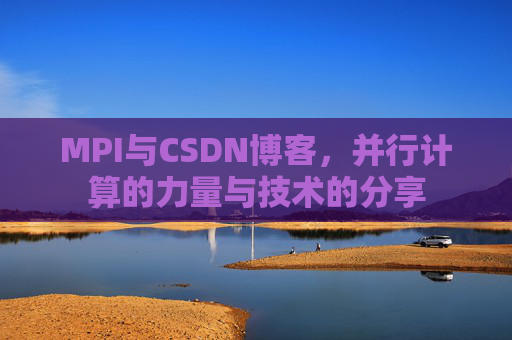MPI与CSDN博客,并行计算的力量与技术的分享